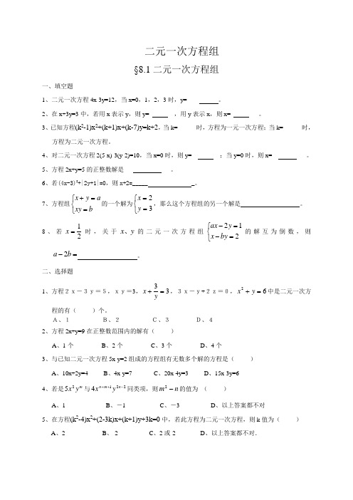 八年级数学上第八章二元一次方程组练习题(附答案)