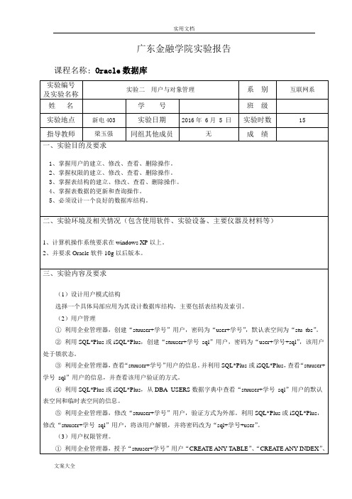 《Oracle大数据库》实验报告材料二2