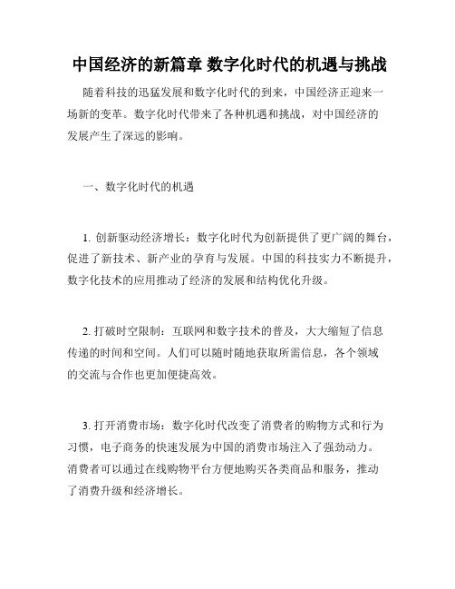  中国经济的新篇章 数字化时代的机遇与挑战 