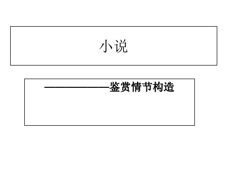 分析小说情节结构和设置情节的作用精讲