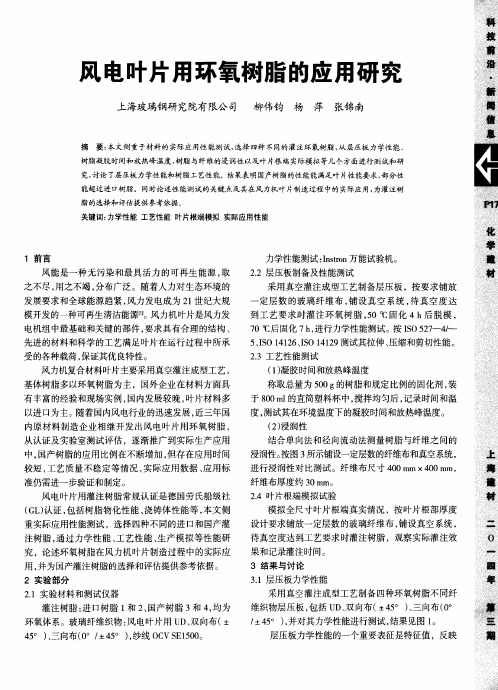 风电叶片用环氧树脂的应用研究