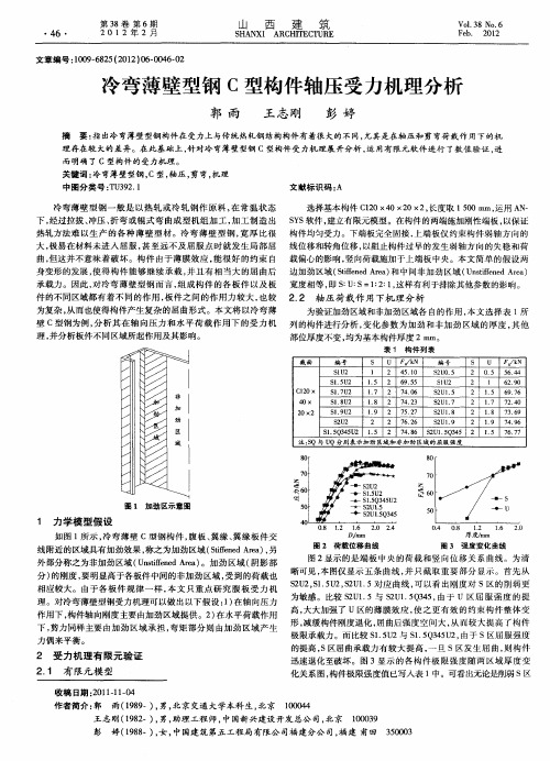 冷弯薄壁型钢C型构件轴压受力机理分析