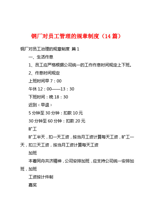 钢厂对员工管理的规章制度(14篇)