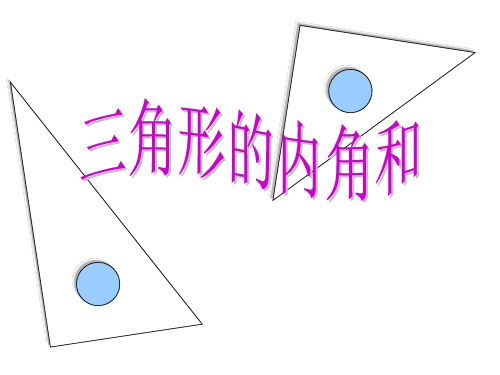 四年级下册数学课件 -4.3 三角形的内角和  ︳青岛版  (共23张PPT)