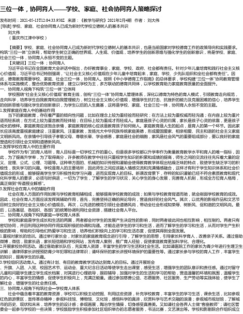 三位一体，协同育人——学校、家庭、社会协同育人策略探讨