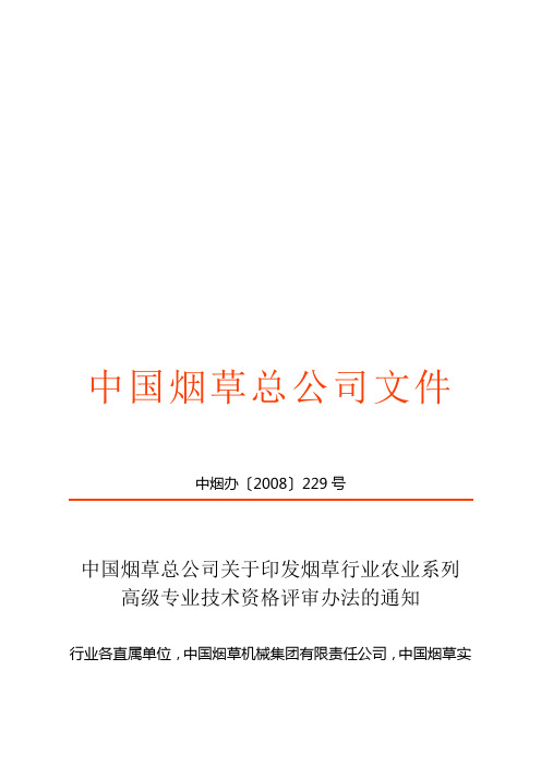 烟草行业农业系列高级专业技术资格评审制度