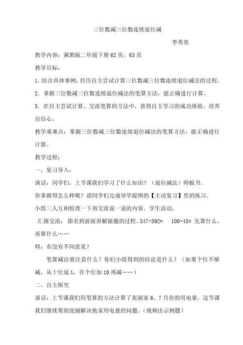 二年级下册数学教案- 6.2.4 三位数减三位数减三位数连续退位减｜冀教版(2014秋)