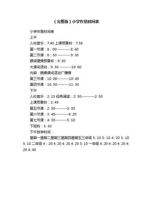 （完整版）小学作息时间表