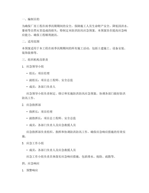 厂房工程防洪防汛应急预案