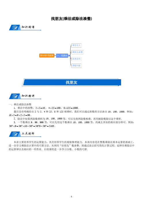 三年级奥数找朋友乘法或除法凑整