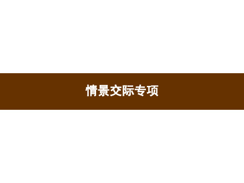 三年级下册英语习题课件-期末复习-情景交际专项 人教PEP版(共20张PPT)