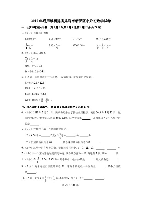 2017年福建省龙岩市新罗区小升初数学试卷(解析版)