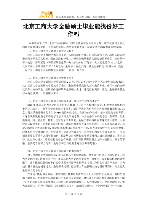 北京工商大学金融硕士毕业能找份好工作吗