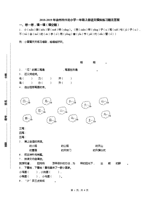 2018-2019年徐州市兴北小学一年级上册语文模拟练习题无答案