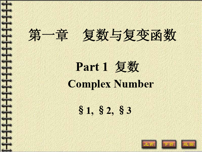 复变函数1.pdf