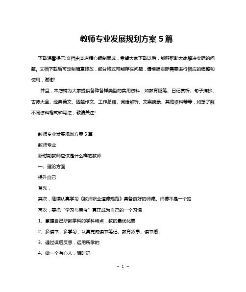 教师专业发展规划方案5篇