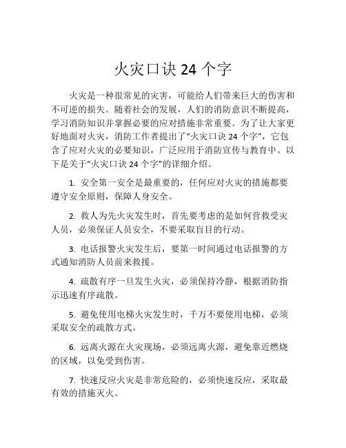 火灾口诀24个字