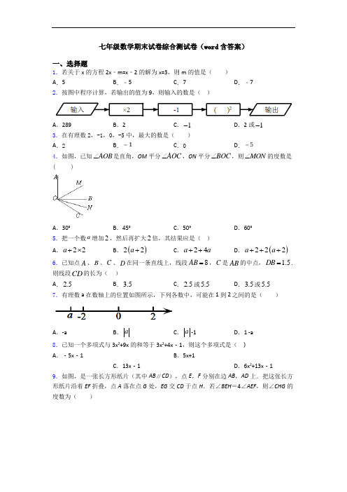 七年级数学期末试卷综合测试卷(word含答案)