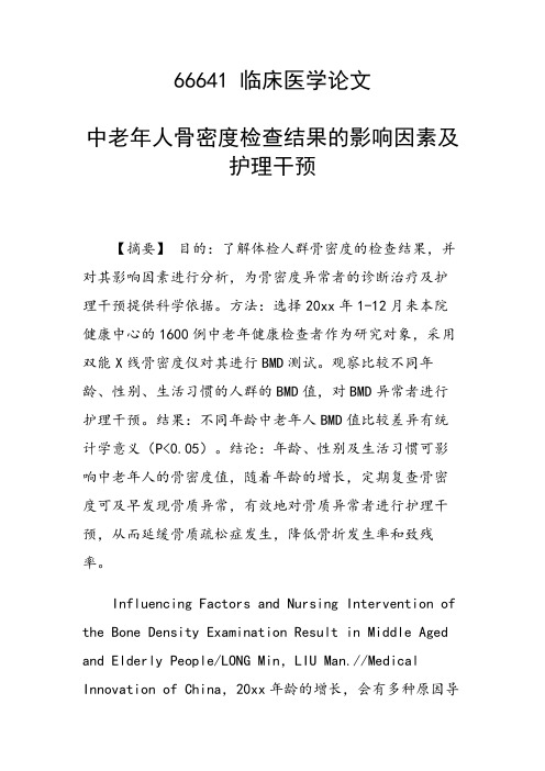 研究论文：中老年人骨密度检查结果的影响因素及护理干预