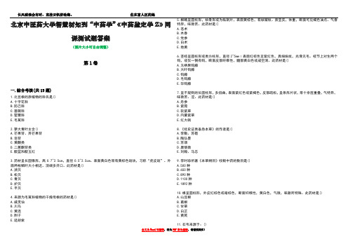 北京中医药大学智慧树知到“中药学”《中药鉴定学Z》网课测试题答案3