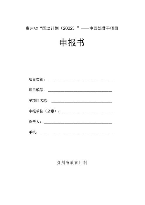 贵州省“国培计划2022”——中西部骨干项目申报书