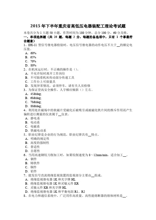 2015年下半年重庆省高低压电器装配工理论考试题