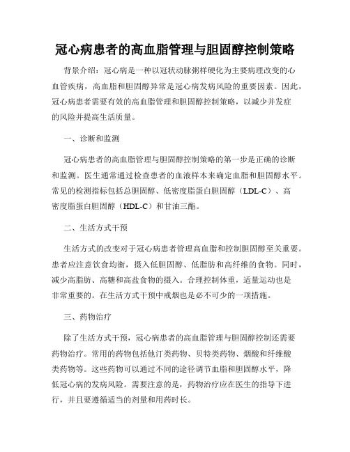 冠心病患者的高血脂管理与胆固醇控制策略