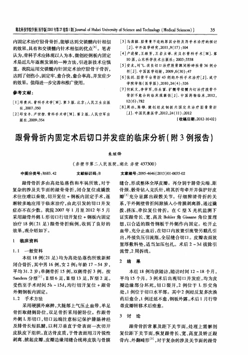 跟骨骨折内固定术后切口并发症的临床分析(附3例报告)