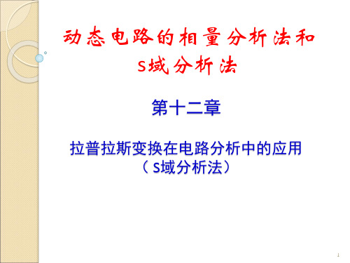 拉普拉斯变换在电路分析中的应用S域分析法