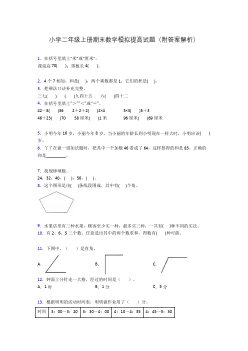 小学二年级上册期末数学模拟提高试题(附答案解析)