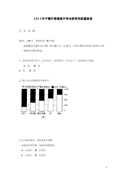 福建省宁德市2014届高三上学期期末历史试卷(附答案)