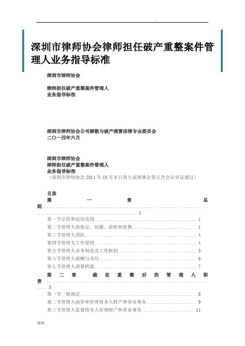 深圳市律师协会律师担任破产重整案件管理人业务指导标准