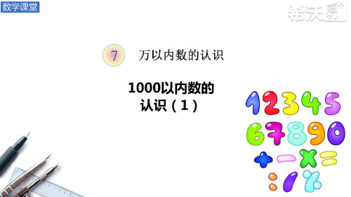 人教部编版二年级数学下册1000以内数的认识T(希沃白板课件导出的)【同课异构课件】.pptx