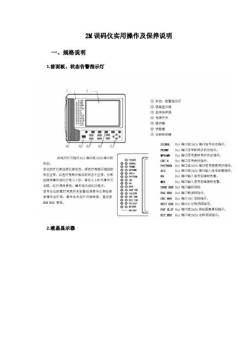 2M误码仪实用操作及保养说明书