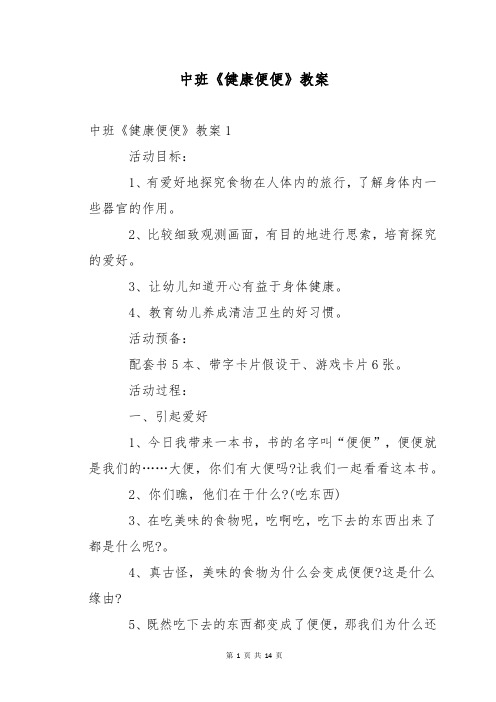 中班《健康便便》教案