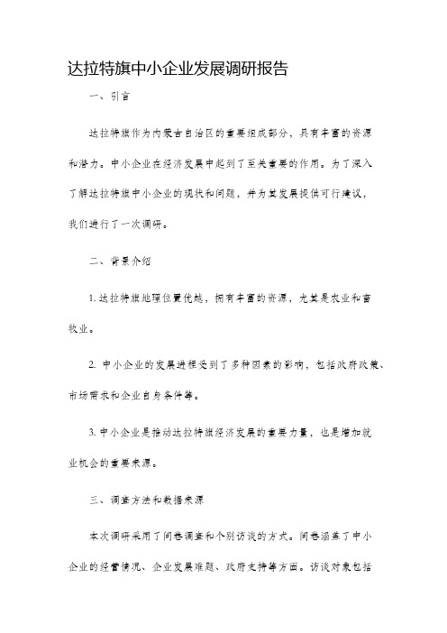 达拉特旗中小企业发展调研报告