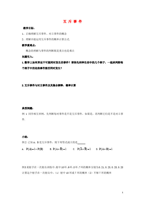 江苏省泰兴中学高中数学 第3章 概率 6 互斥事件教学案(无答案)苏教版必修3