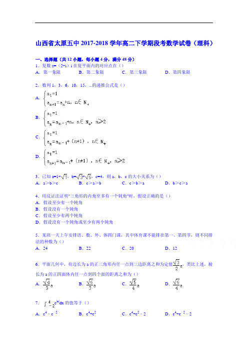 山西省太原五中2017-2018学年下学期段考数学试卷(理科) Word版含解析