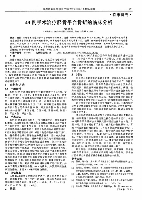 43例手术治疗胫骨平台骨折的临床分析