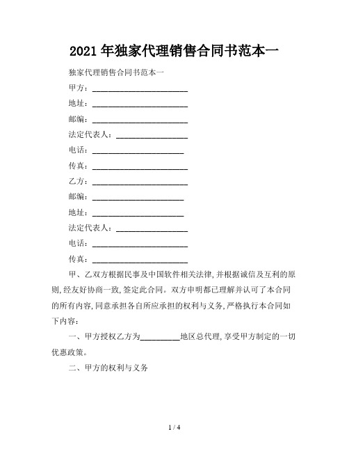 2021年独家代理销售合同书范本一