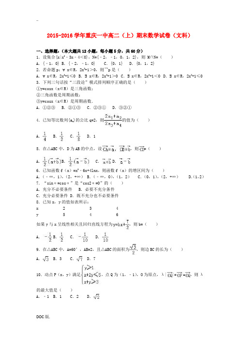 重庆市一中高二数学上学期期末试卷 文(含解析)-人教版高二全册数学试题