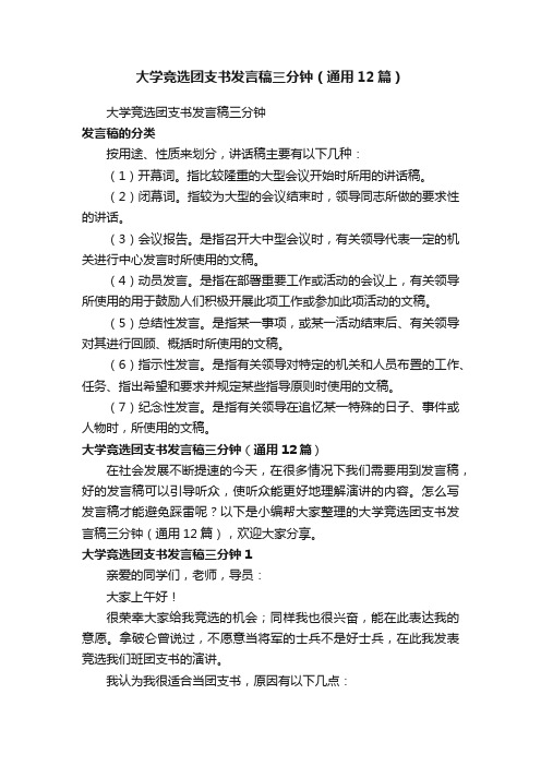 大学竞选团支书发言稿三分钟（通用12篇）