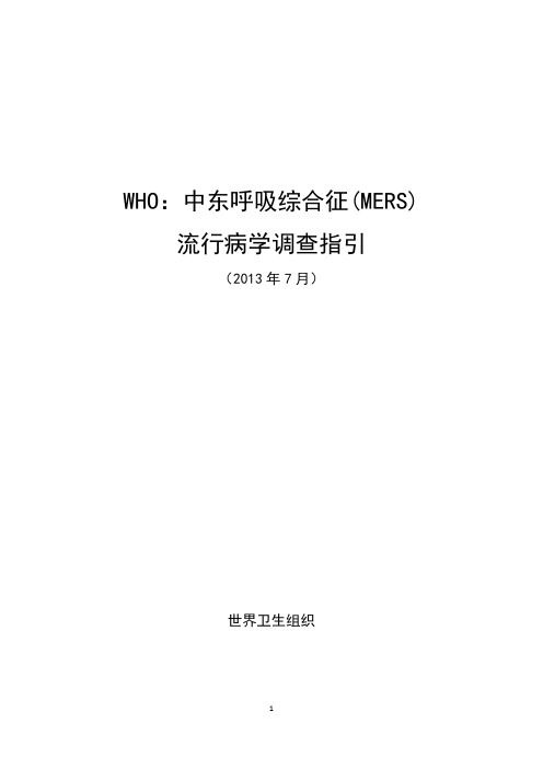 WHO-中东呼吸综合征(MERS)流行病学调查指引