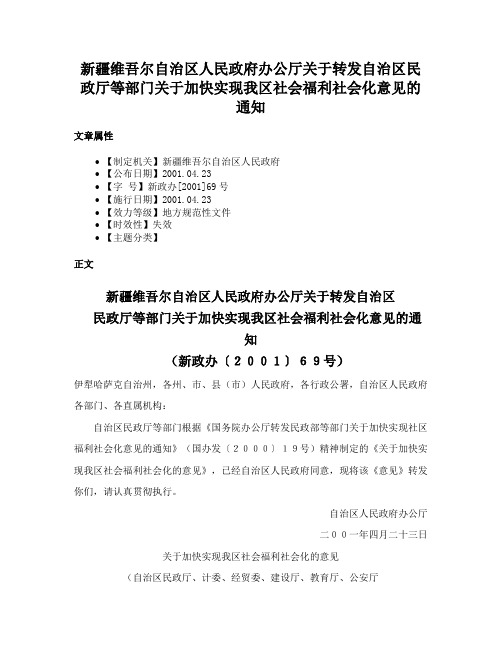 新疆维吾尔自治区人民政府办公厅关于转发自治区民政厅等部门关于加快实现我区社会福利社会化意见的通知