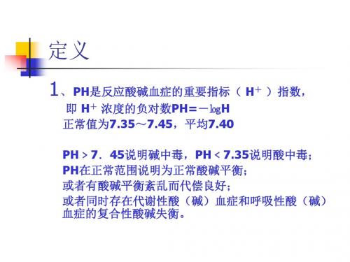 酸碱平衡失调的诊断及处理