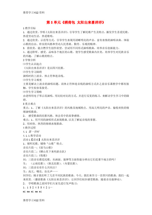 推荐学习K12七年级音乐下册 第5单元《绣荷包 太阳出来喜洋洋》教案 花城版