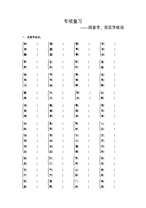 最新部编版五年级上册语文期末专项复习(同音字、形近字组词)