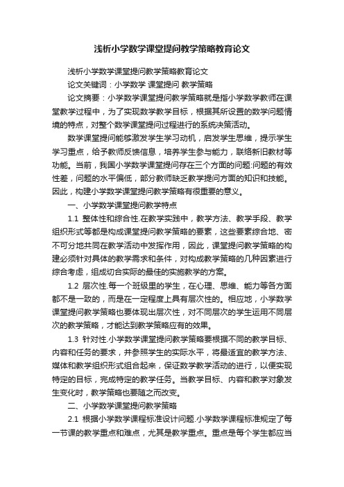 浅析小学数学课堂提问教学策略教育论文