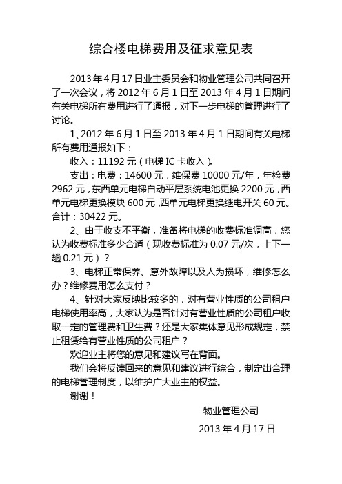 综合楼电梯费用及征求意见表