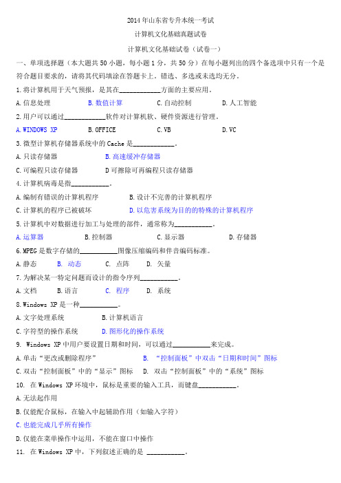 2014年山东省专升本计算机文化基础真题+答案